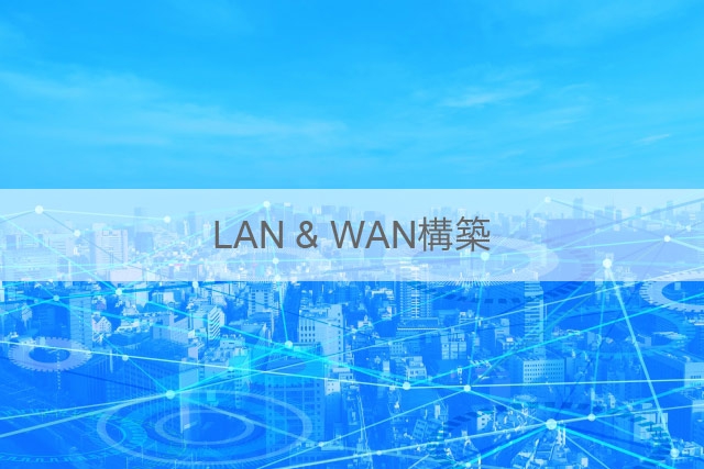 LAN & WAN 構築